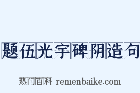 题伍光宇碑阴造句是什么意思的图片